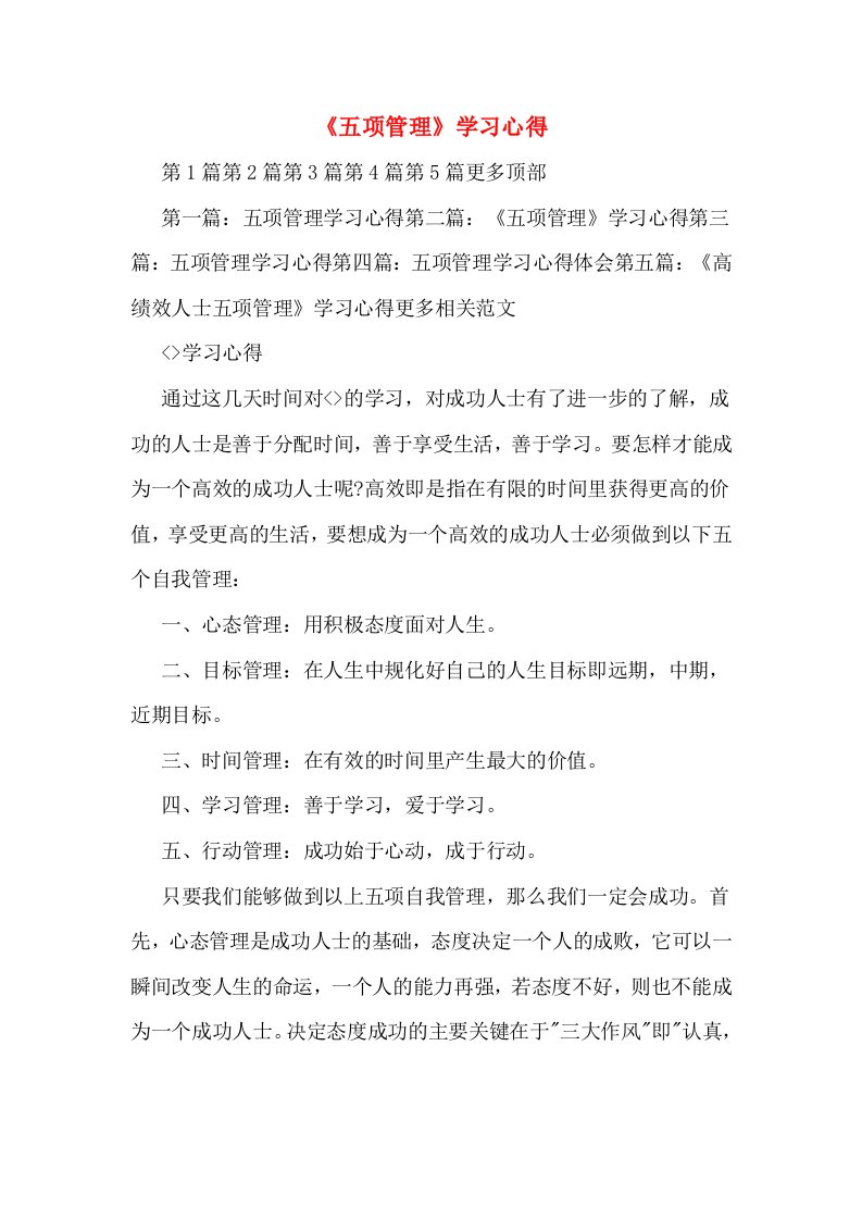 《五项管理》学习心得