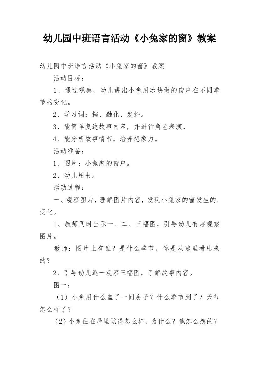 幼儿园中班语言活动《小兔家的窗》教案