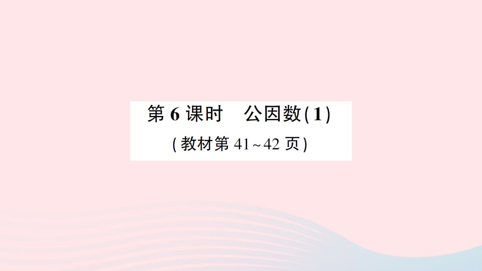 2023五年级数学下册第三单元因数与倍数第6课时公因数1作业课件苏教版