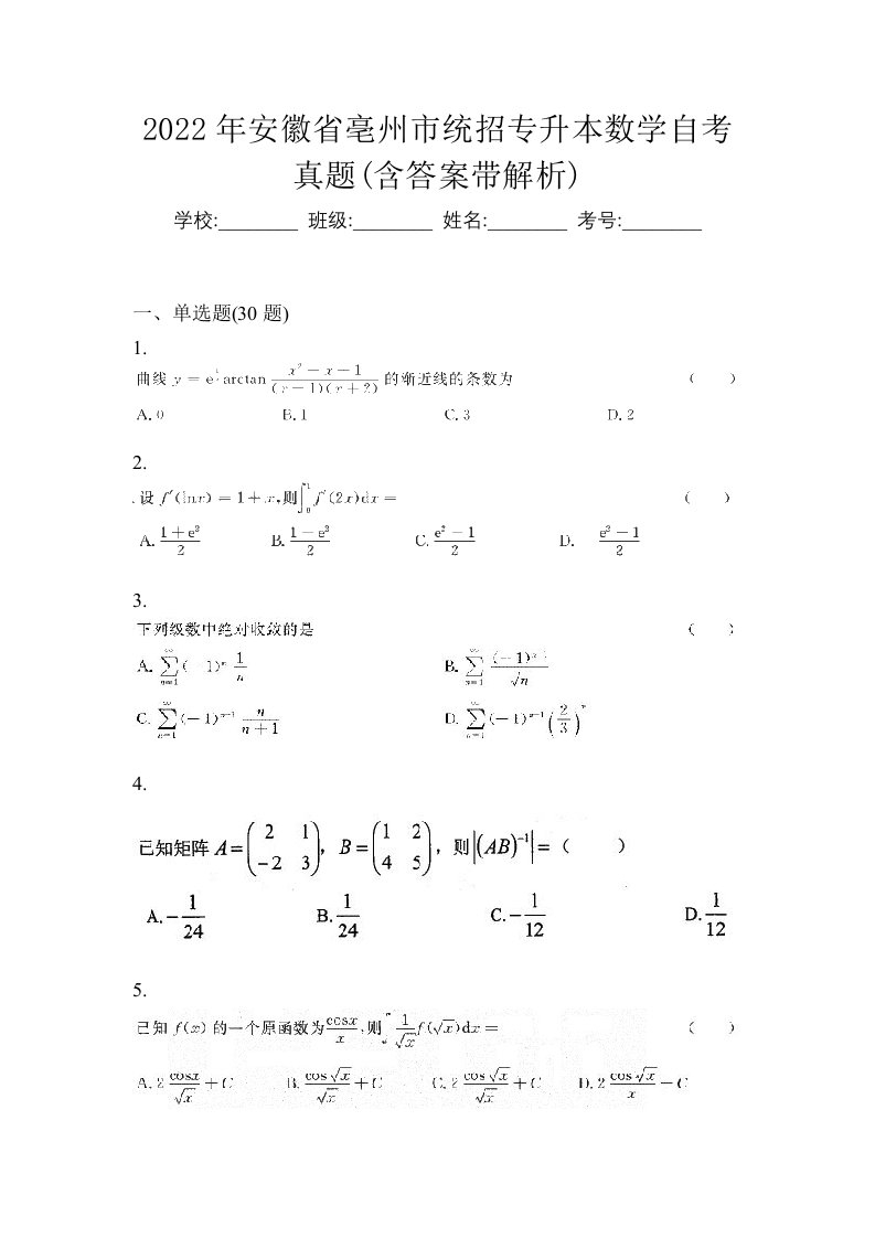 2022年安徽省亳州市统招专升本数学自考真题含答案带解析