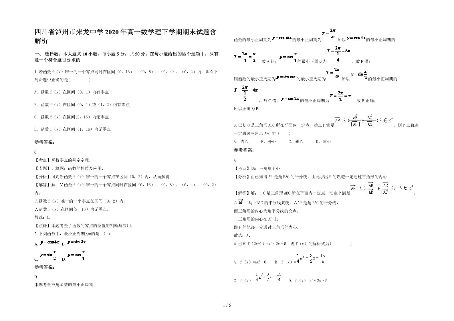 四川省泸州市来龙中学2020年高一数学理下学期期末试题含解析