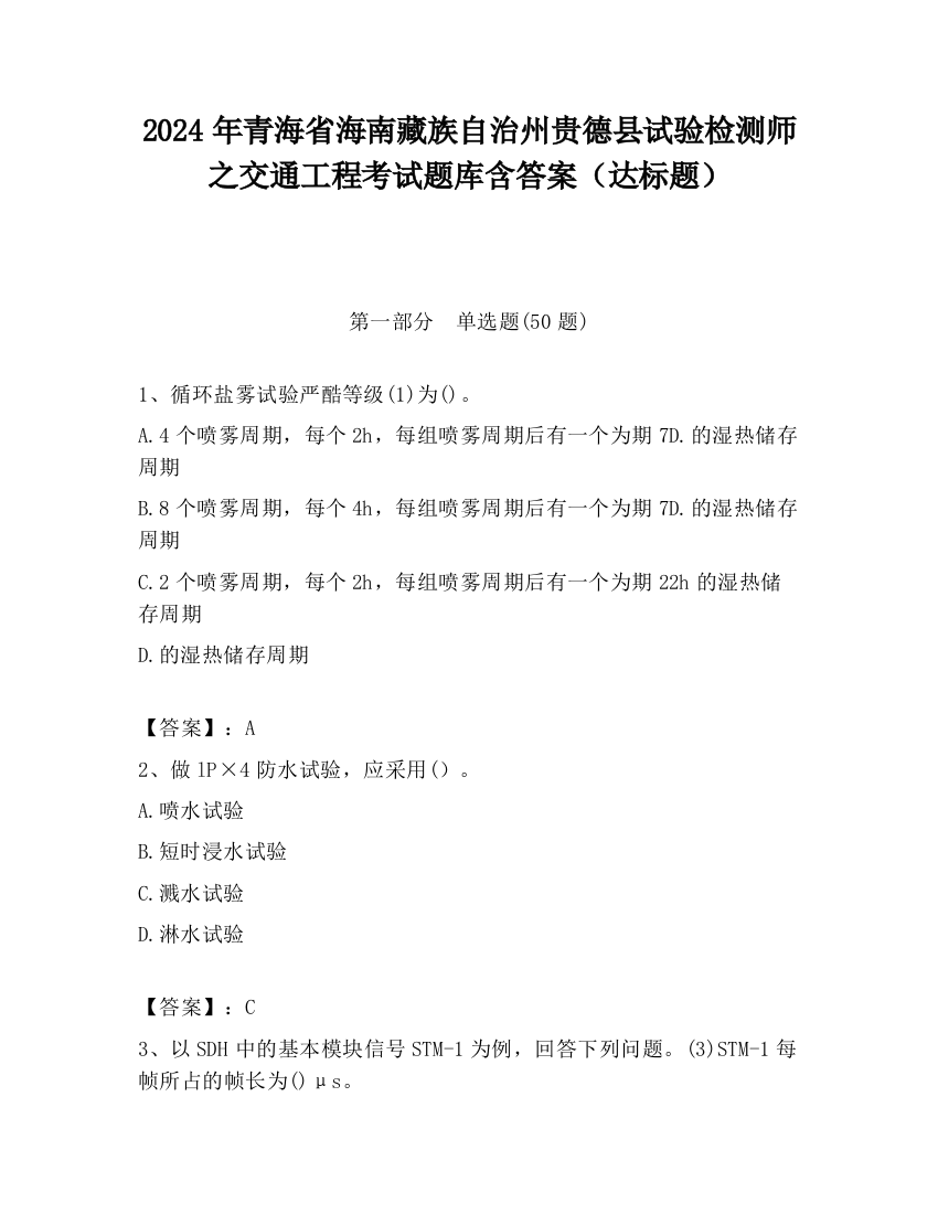 2024年青海省海南藏族自治州贵德县试验检测师之交通工程考试题库含答案（达标题）