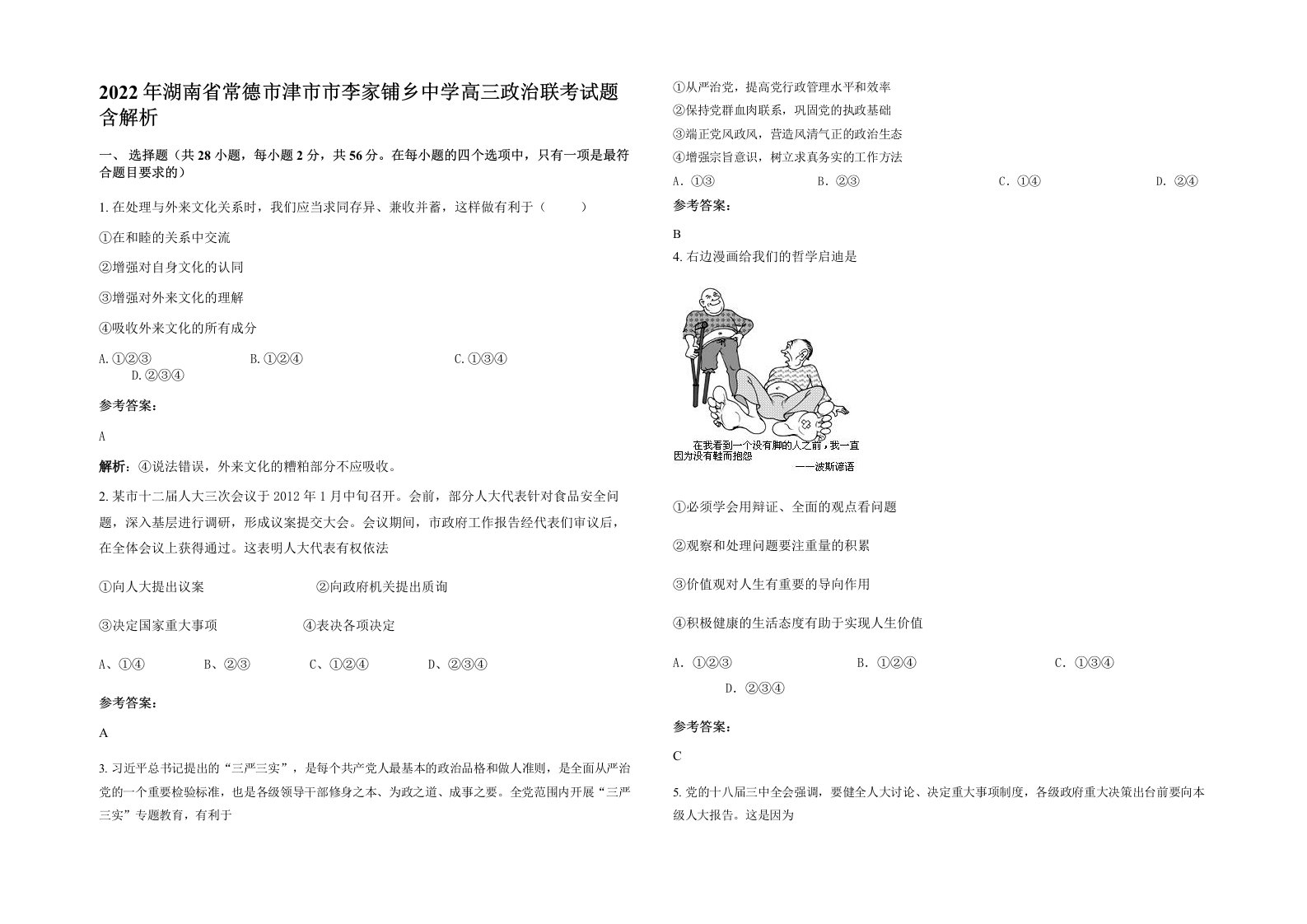 2022年湖南省常德市津市市李家铺乡中学高三政治联考试题含解析