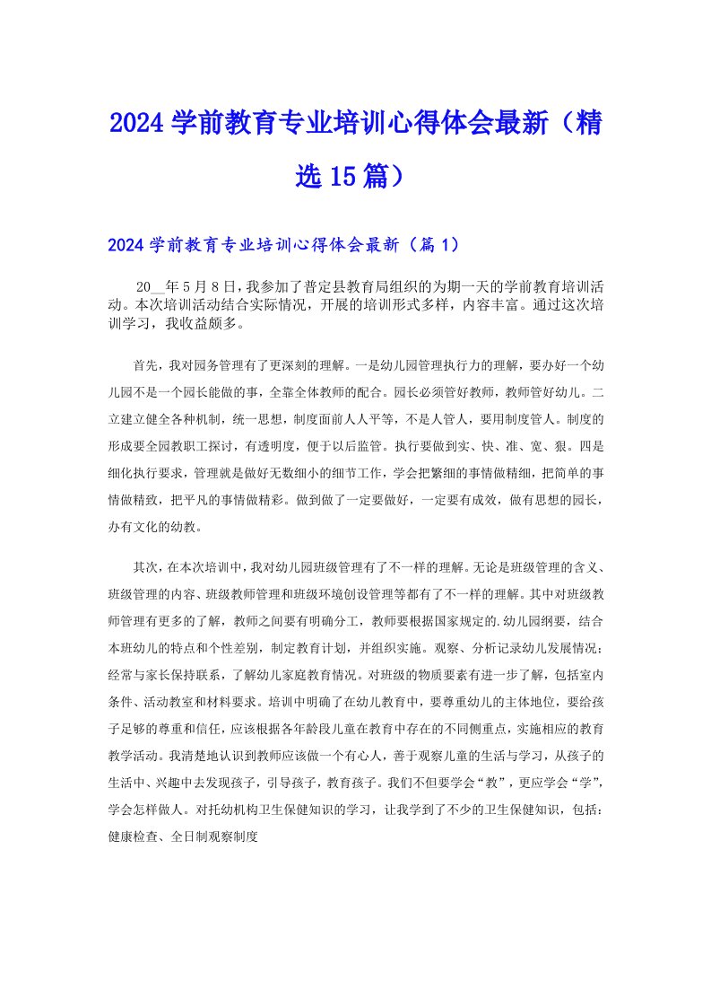 2024学前教育专业培训心得体会最新（精选15篇）