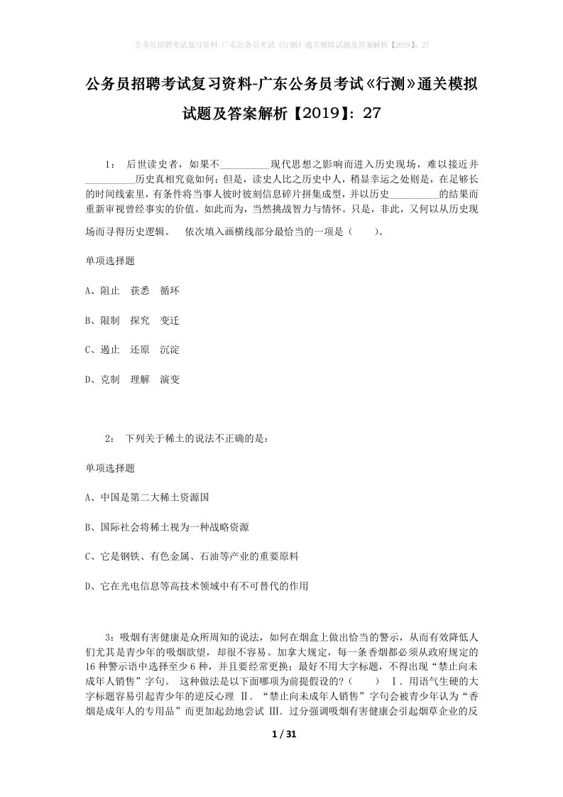 公务员招聘考试复习资料-广东公务员考试行测通关模拟试题及答案解析201927_7