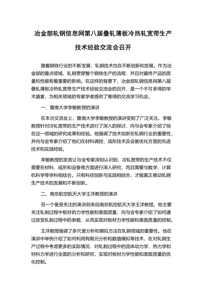 冶金部轧钢信息网第八届叠轧薄板冷热轧宽带生产技术经验交流会召开