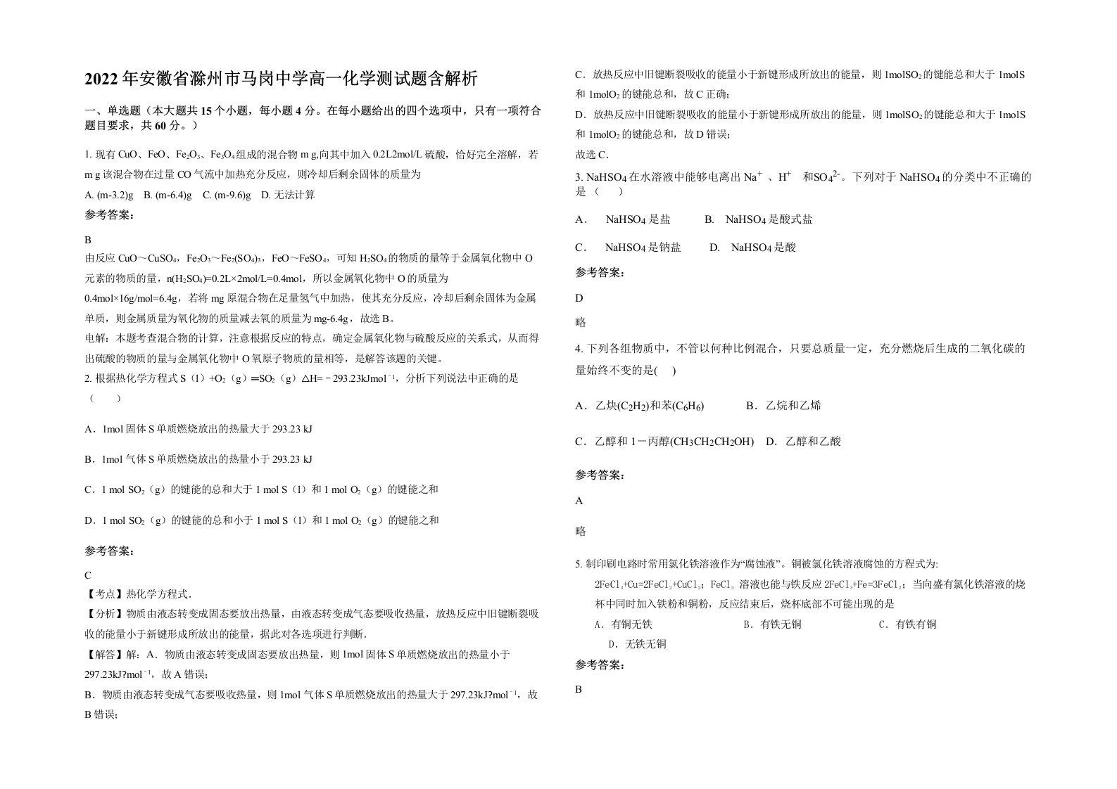 2022年安徽省滁州市马岗中学高一化学测试题含解析