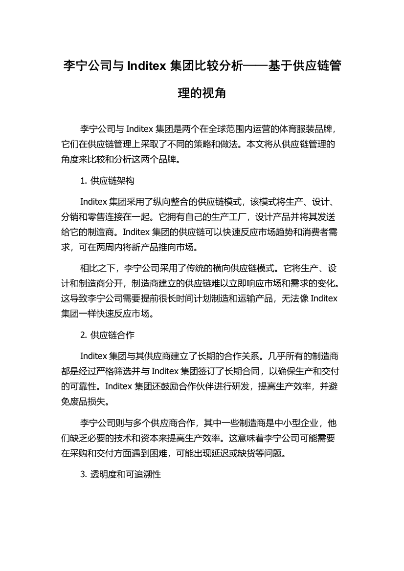 李宁公司与Inditex集团比较分析——基于供应链管理的视角