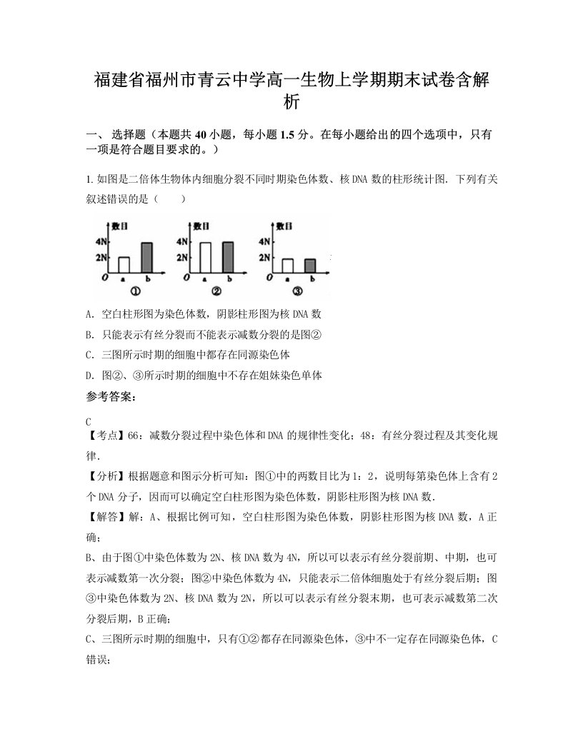 福建省福州市青云中学高一生物上学期期末试卷含解析