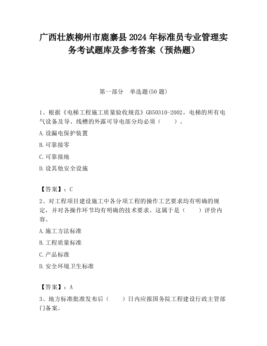 广西壮族柳州市鹿寨县2024年标准员专业管理实务考试题库及参考答案（预热题）