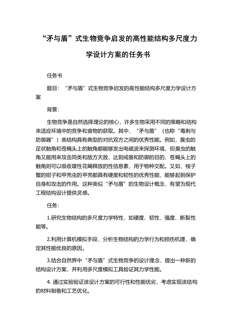 “矛与盾”式生物竞争启发的高性能结构多尺度力学设计方案的任务书