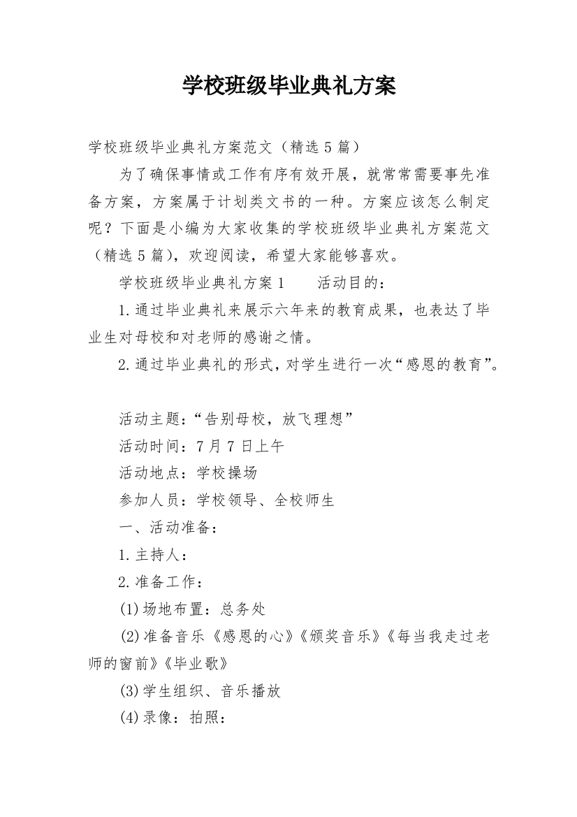 学校班级毕业典礼方案