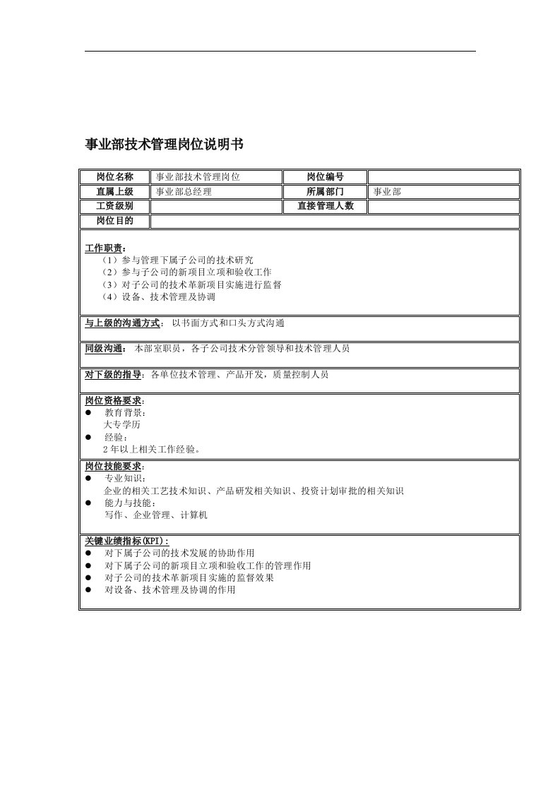 事业部技术管理岗位说明书