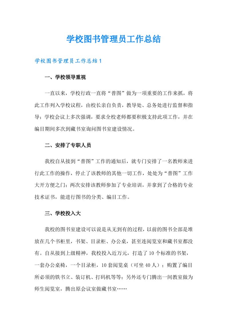 学校图书管理员工作总结