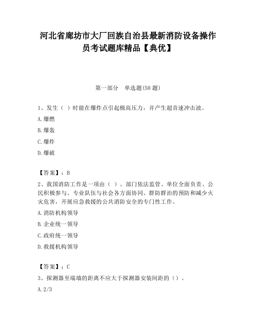 河北省廊坊市大厂回族自治县最新消防设备操作员考试题库精品【典优】