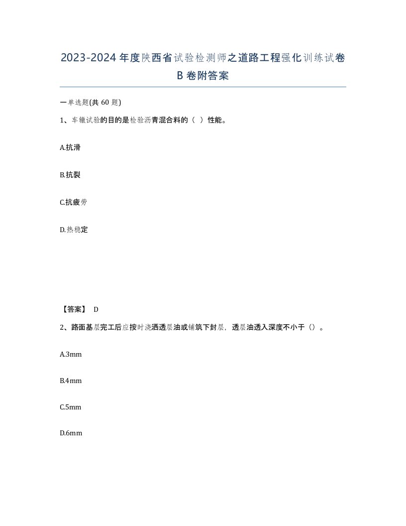 2023-2024年度陕西省试验检测师之道路工程强化训练试卷B卷附答案