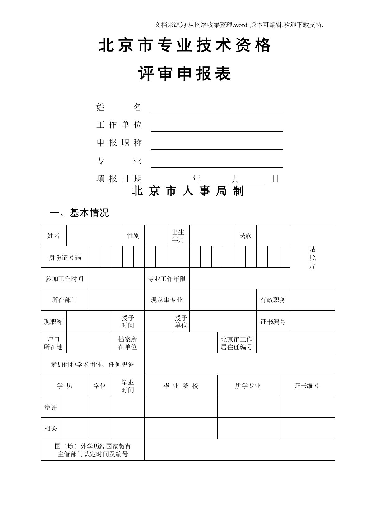 北京市专业技术资格评审申报表