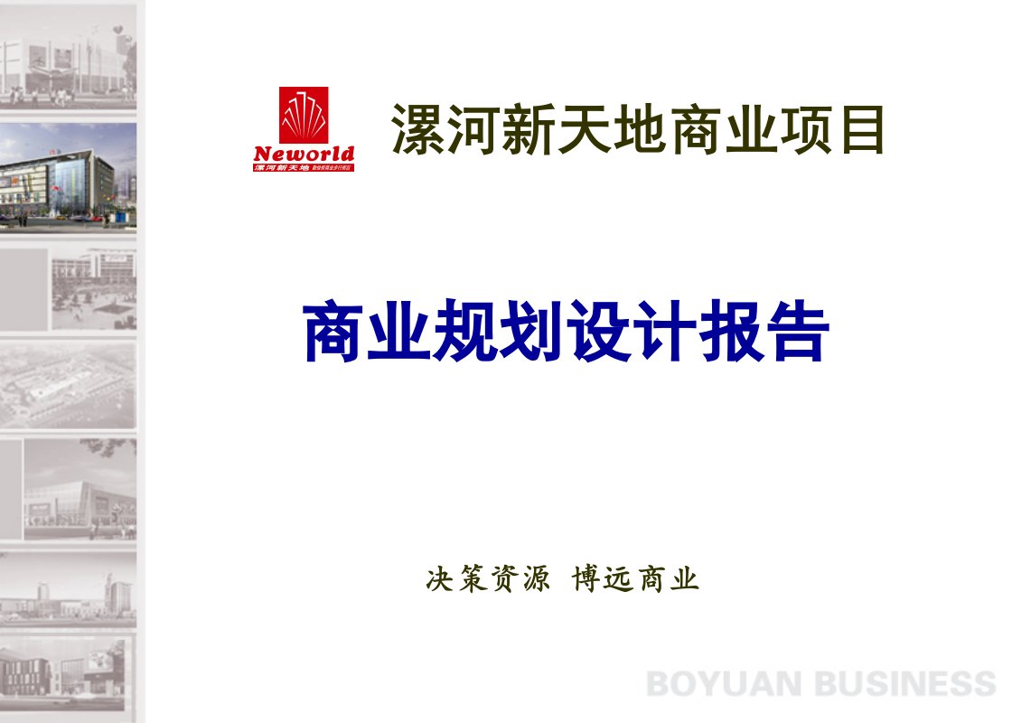 项目管理-漯河新天地商业项目商业规划建议报告80