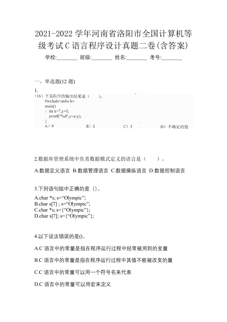 2021-2022学年河南省洛阳市全国计算机等级考试C语言程序设计真题二卷含答案