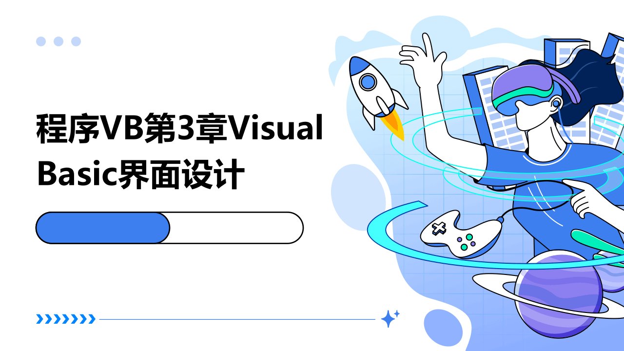 程序vb第3章visualbasic界面设计