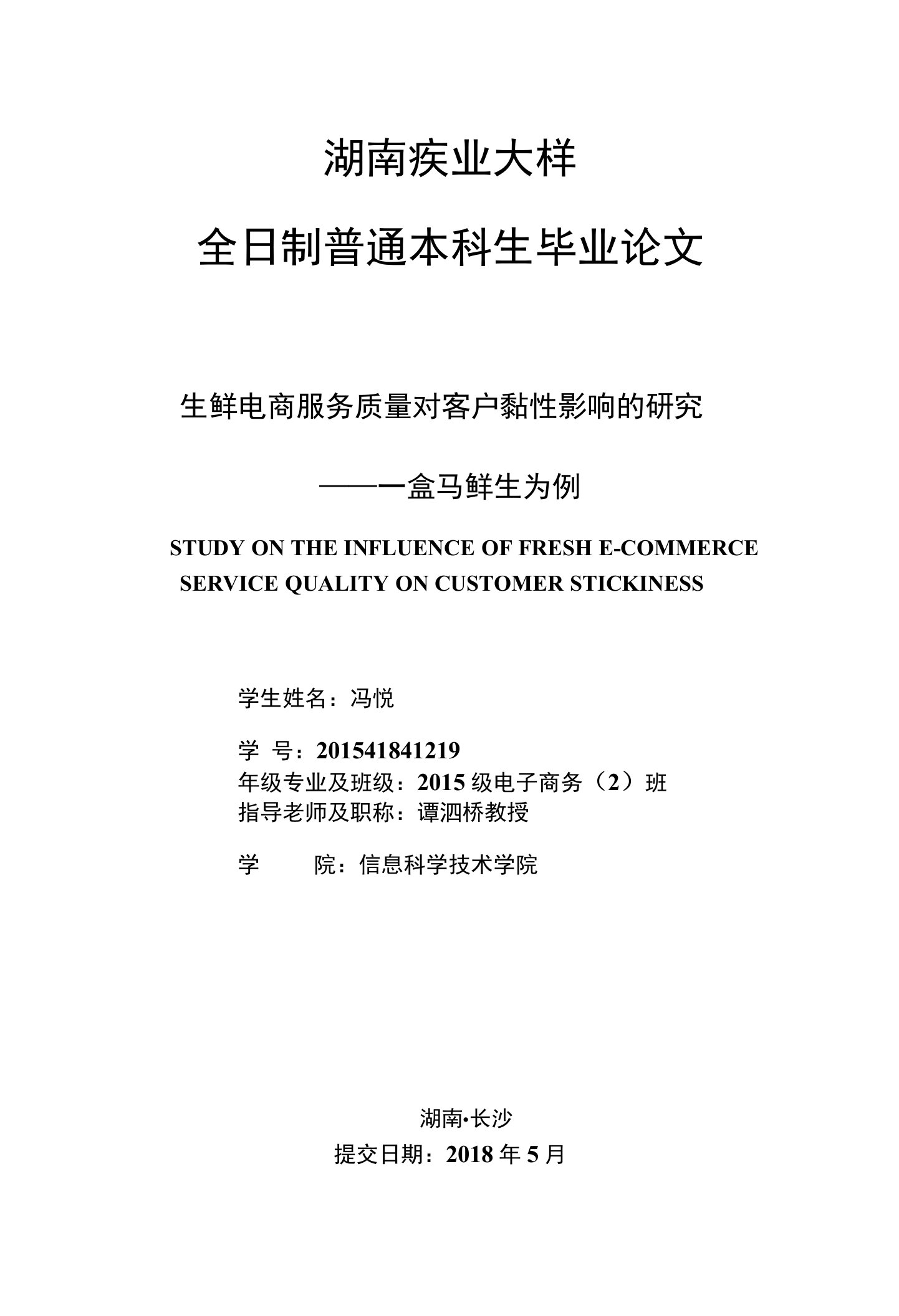 生鲜电商服务质量对客户黏性影响的研究——以盒马鲜生为例