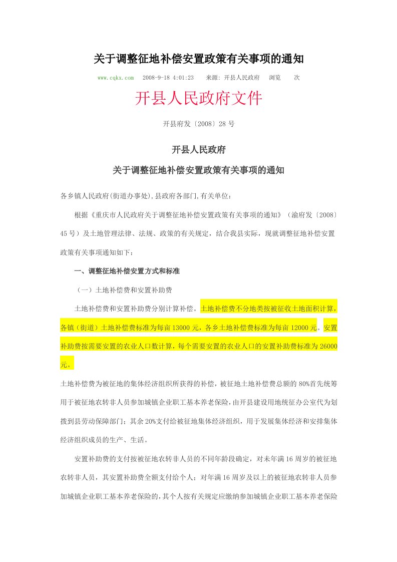 开县府发〔2008〕28号关于调整征地补偿安置政策有关事项的通知