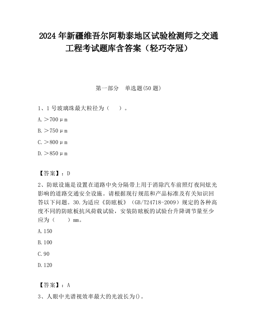 2024年新疆维吾尔阿勒泰地区试验检测师之交通工程考试题库含答案（轻巧夺冠）