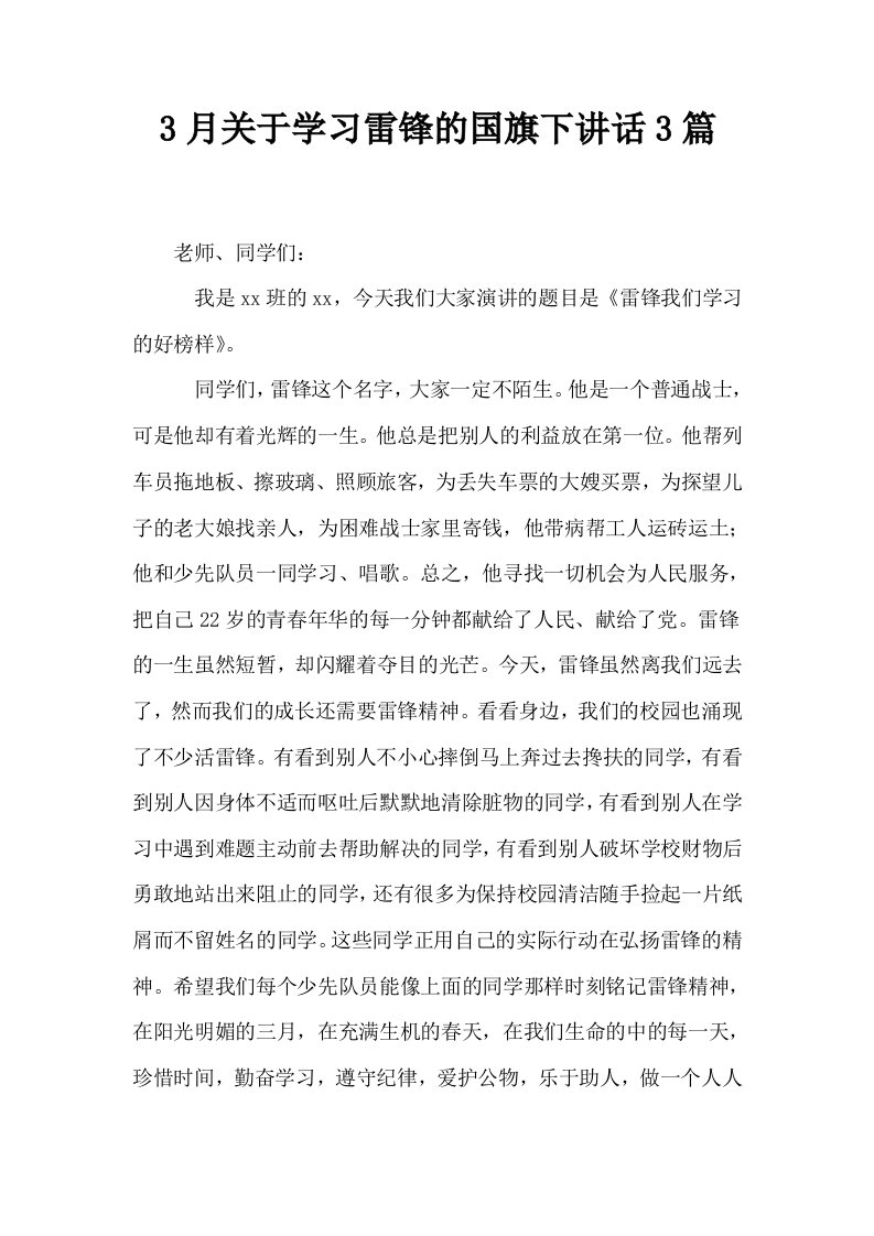 3月关于学习雷锋的国旗下讲话3篇