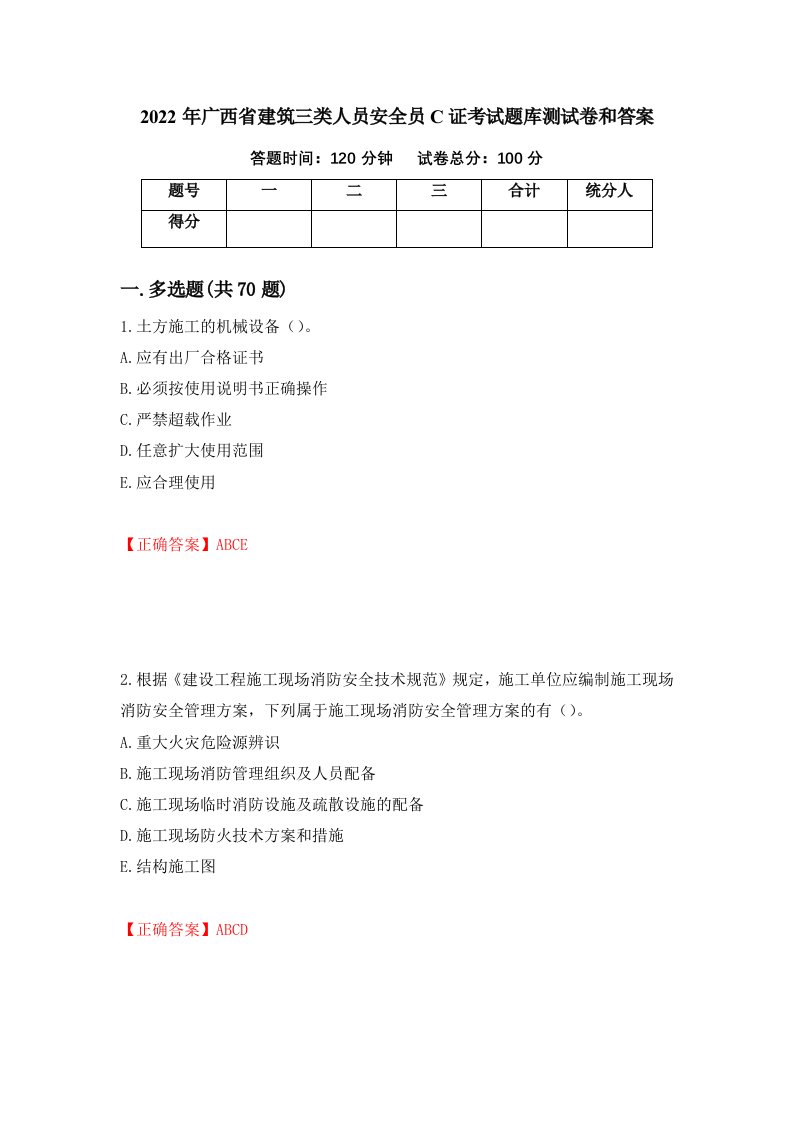 2022年广西省建筑三类人员安全员C证考试题库测试卷和答案13