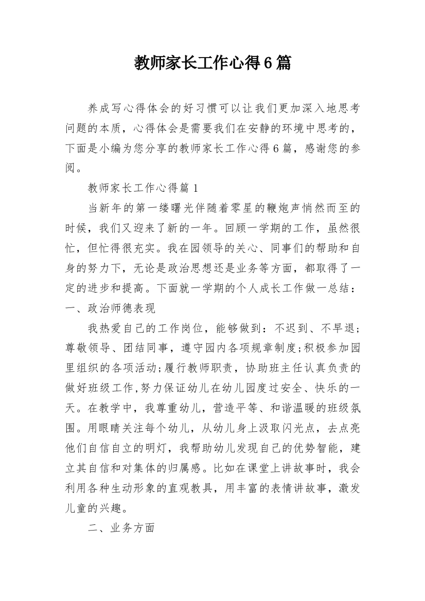 教师家长工作心得6篇