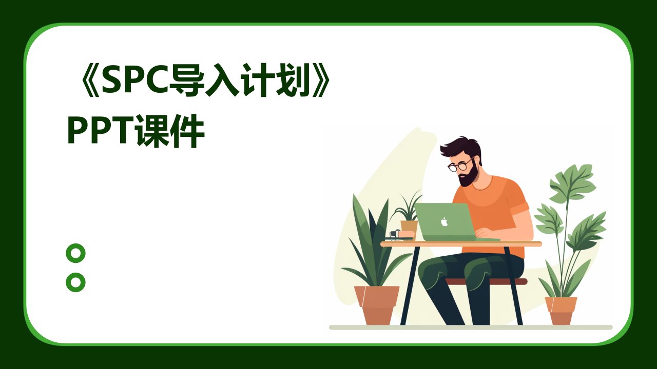 《SPC导入计划》课件