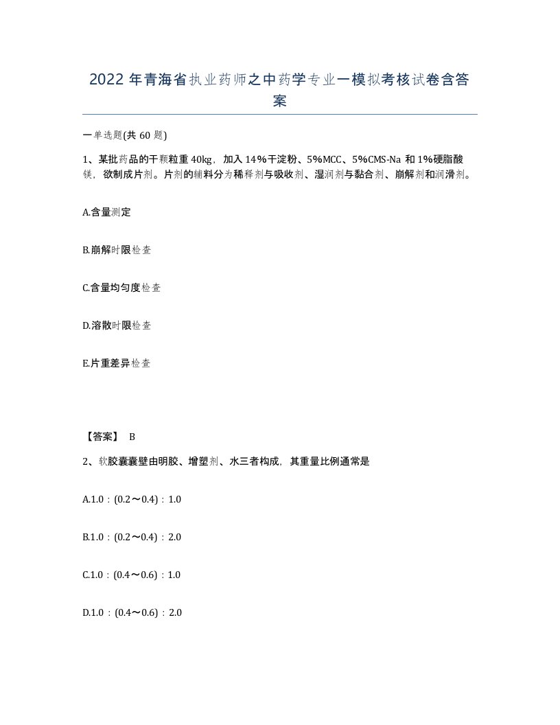 2022年青海省执业药师之中药学专业一模拟考核试卷含答案