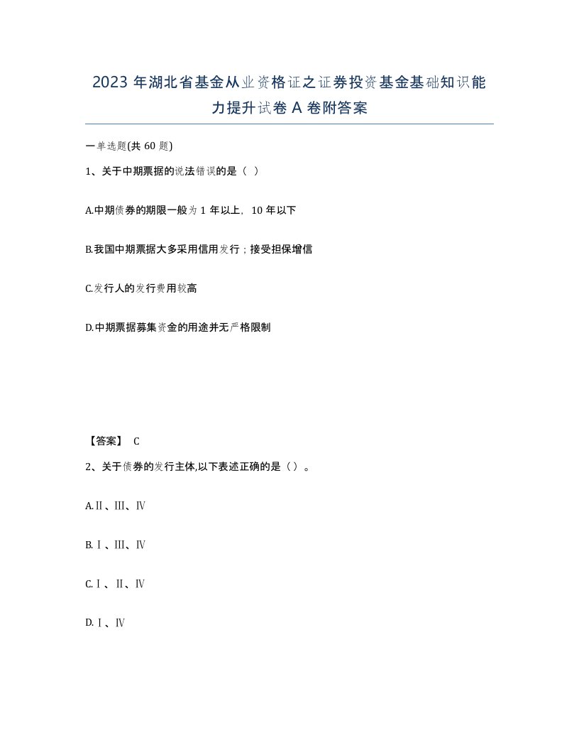 2023年湖北省基金从业资格证之证券投资基金基础知识能力提升试卷A卷附答案