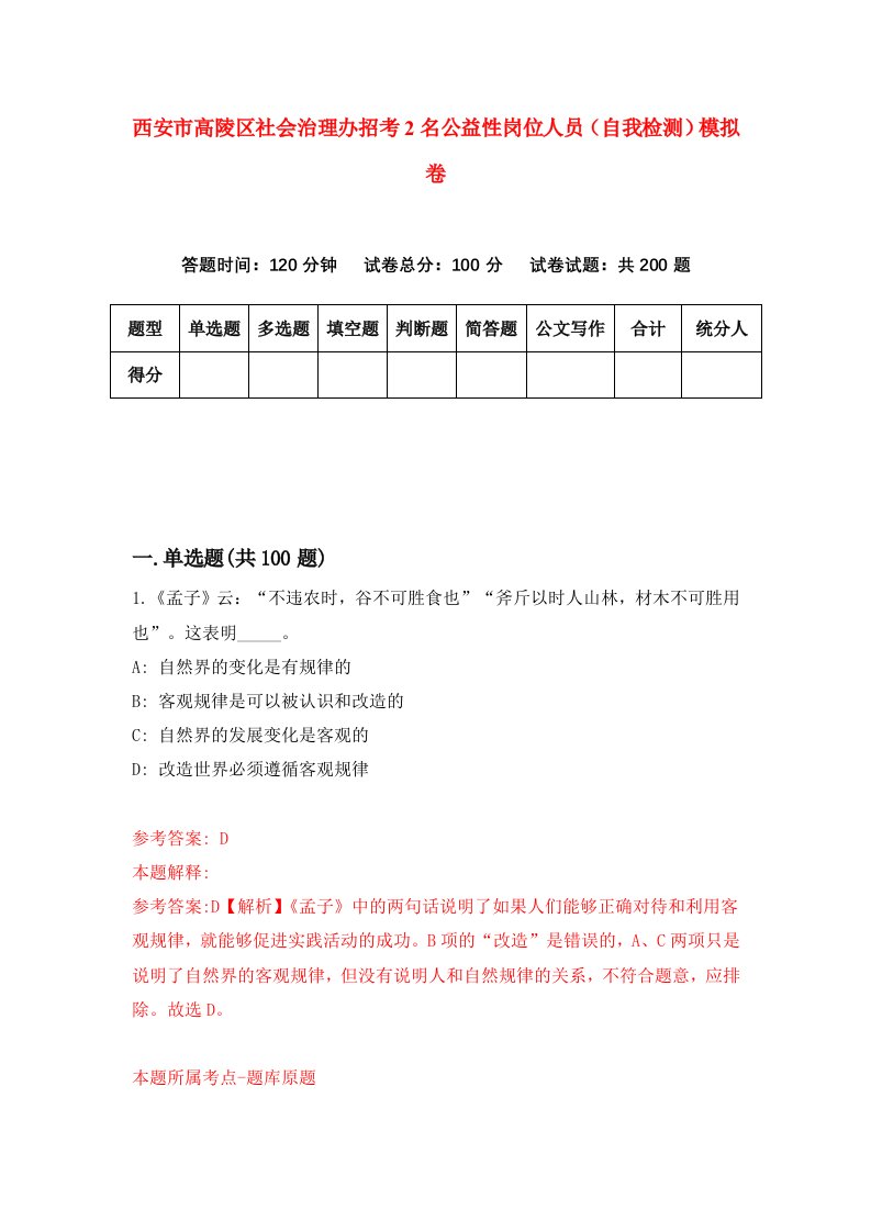 西安市高陵区社会治理办招考2名公益性岗位人员自我检测模拟卷第3次