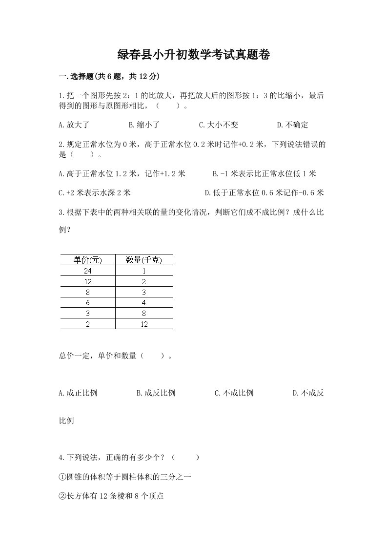 绿春县小升初数学考试真题卷含答案