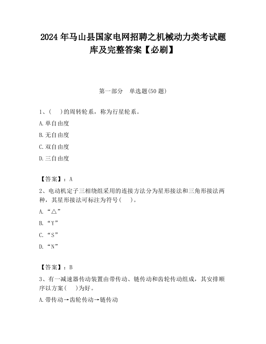 2024年马山县国家电网招聘之机械动力类考试题库及完整答案【必刷】