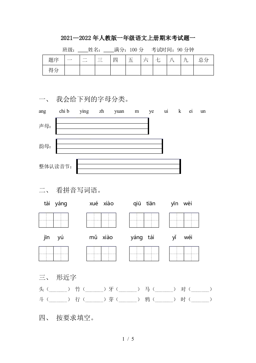 2021—2022年人教版一年级语文上册期末考试题一