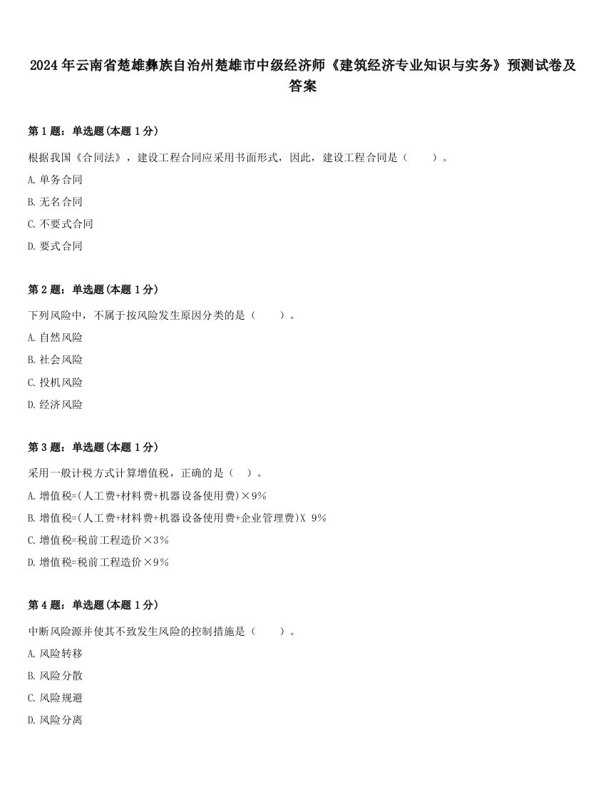 2024年云南省楚雄彝族自治州楚雄市中级经济师《建筑经济专业知识与实务》预测试卷及答案