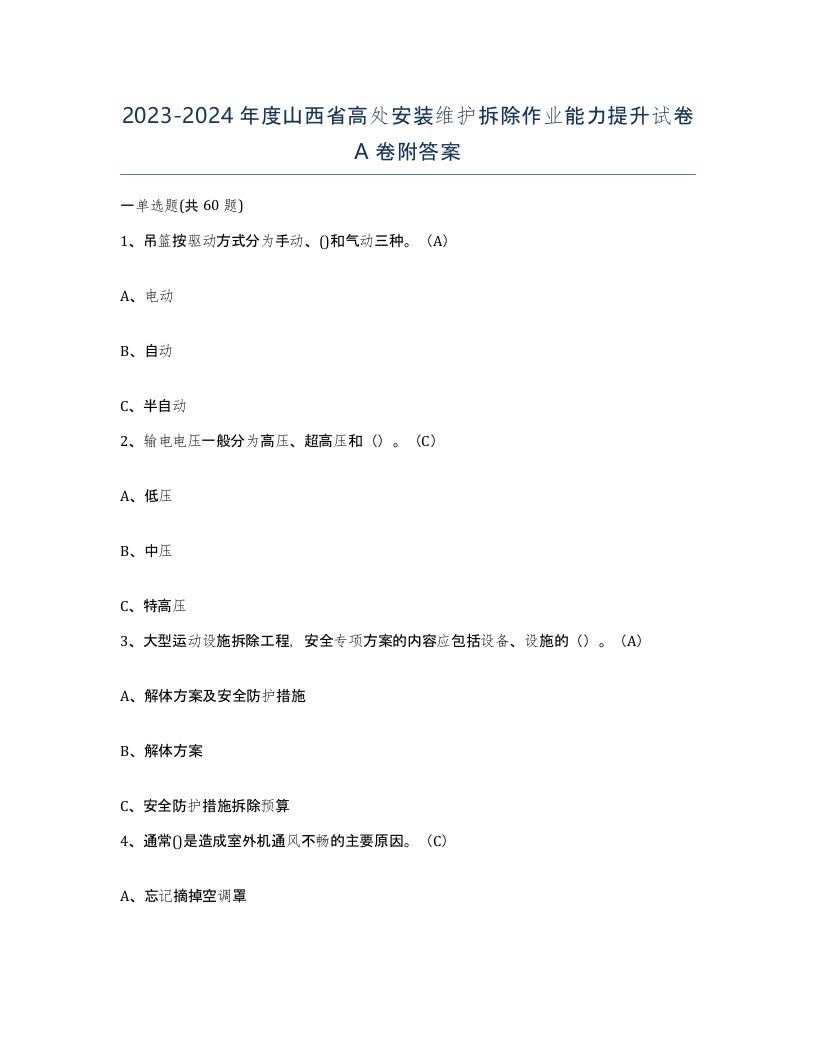 2023-2024年度山西省高处安装维护拆除作业能力提升试卷A卷附答案