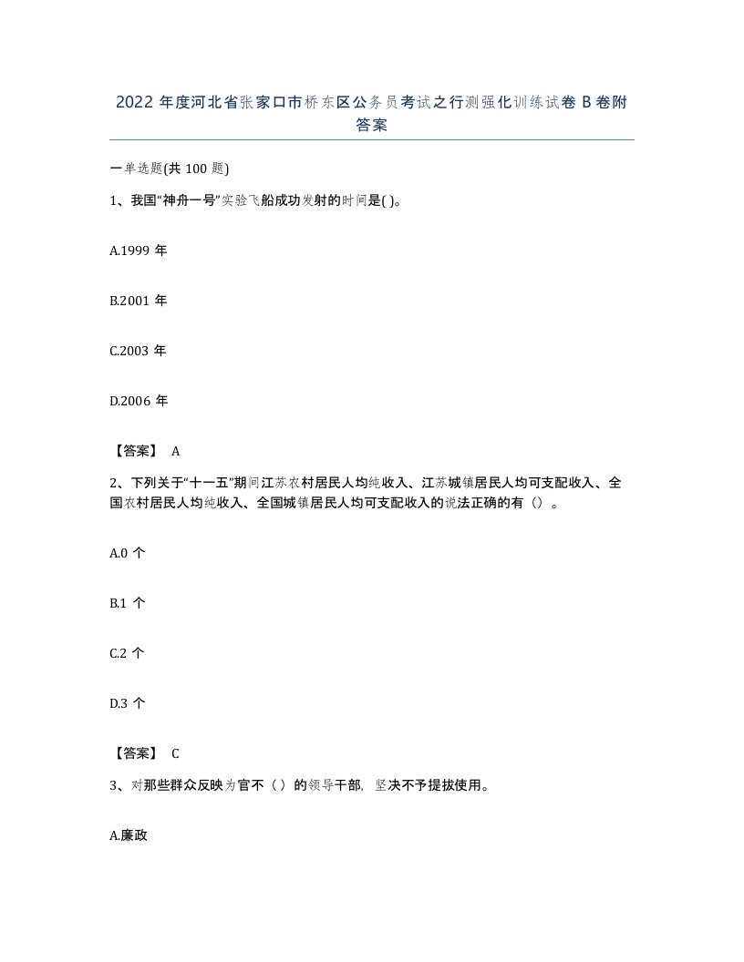 2022年度河北省张家口市桥东区公务员考试之行测强化训练试卷B卷附答案