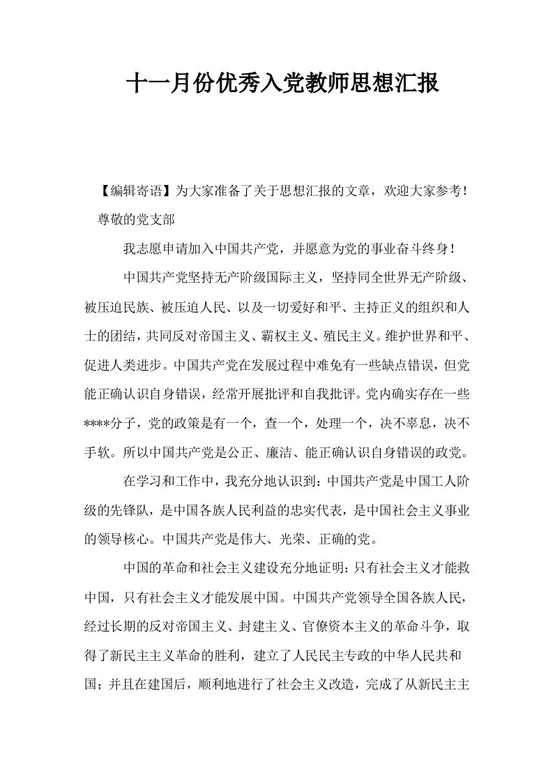 十一月份优秀入教师思想汇报