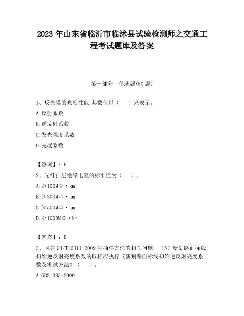 2023年山东省临沂市临沭县试验检测师之交通工程考试题库及答案