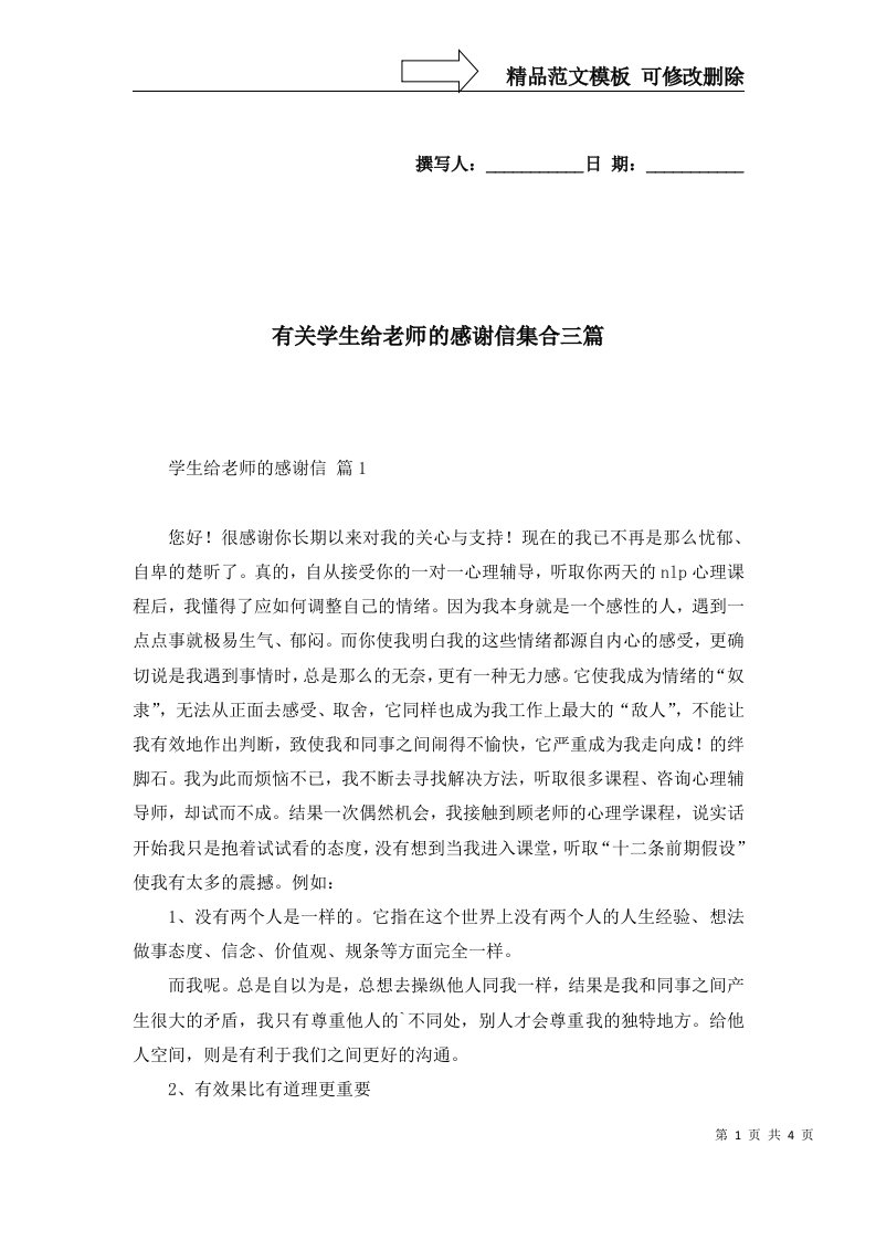 有关学生给老师的感谢信集合三篇