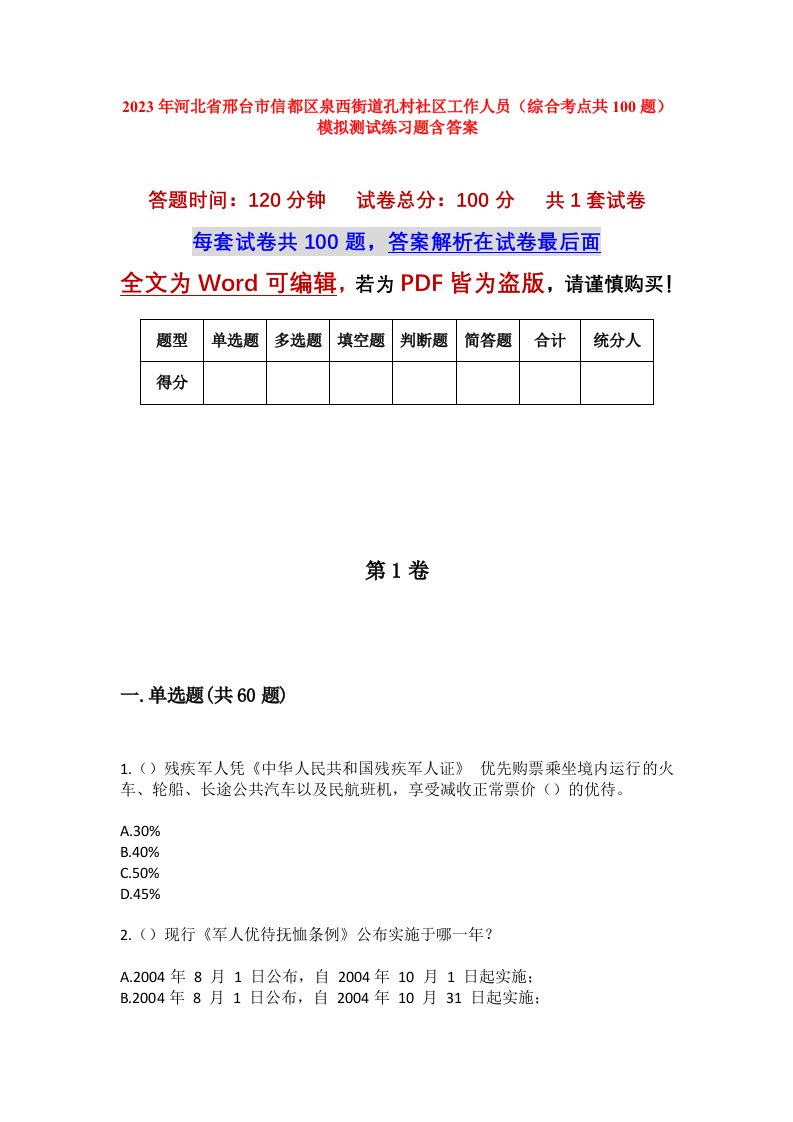 2023年河北省邢台市信都区泉西街道孔村社区工作人员综合考点共100题模拟测试练习题含答案