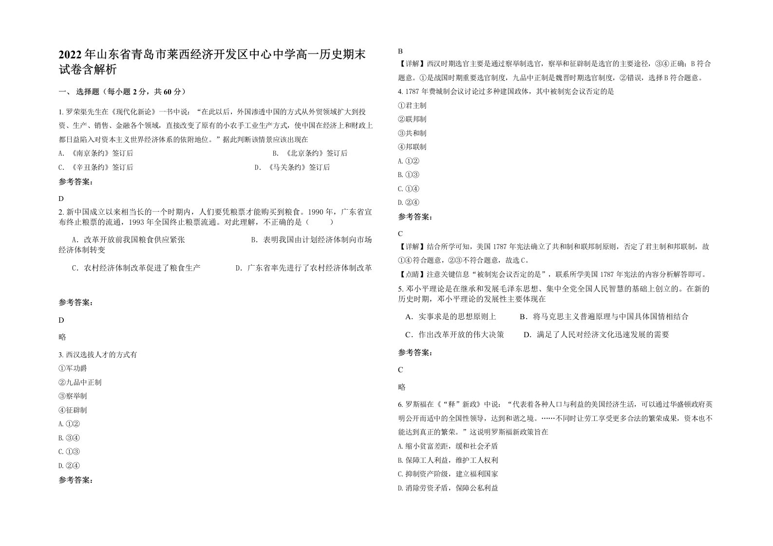 2022年山东省青岛市莱西经济开发区中心中学高一历史期末试卷含解析