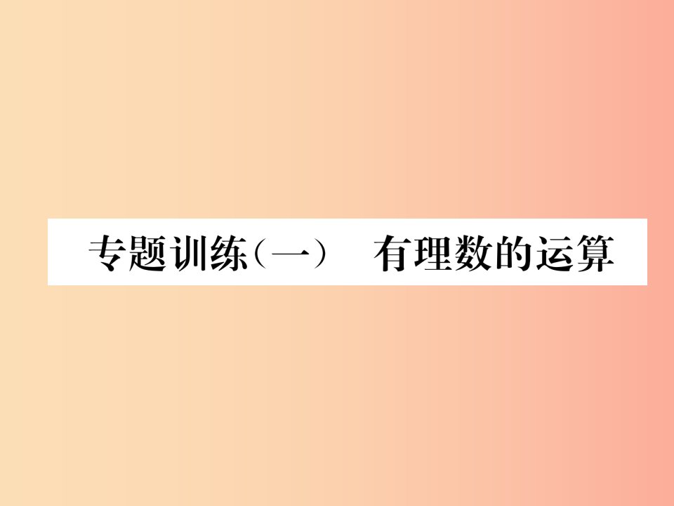 2019年秋七年级数学上册专题训练一有理数的运算作业课件新版湘教版