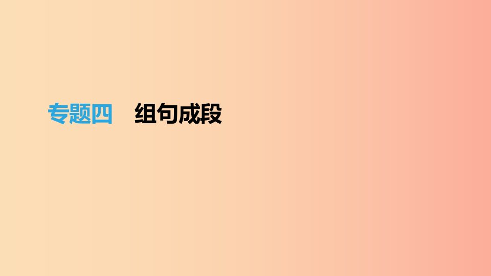 江西省2019年中考语文总复习