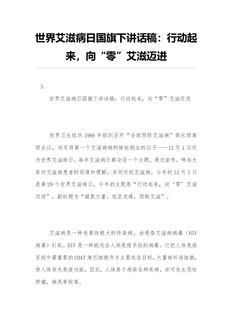 世界艾滋病日国旗下讲话稿：行动起来，向“零”艾滋迈进