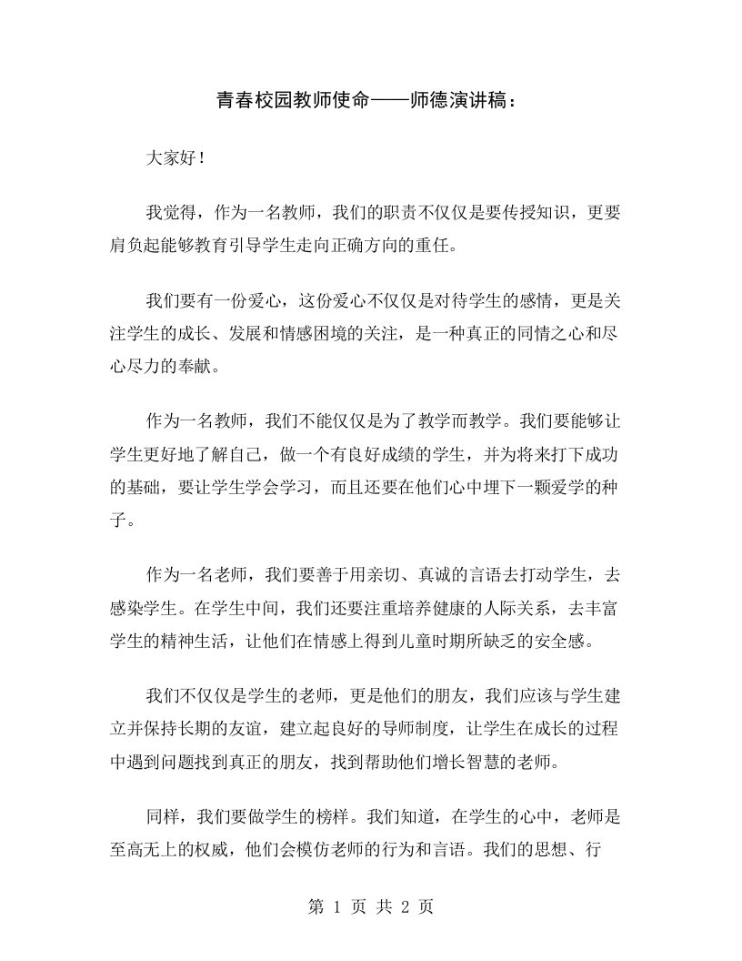 青春校园教师使命——师德演讲稿