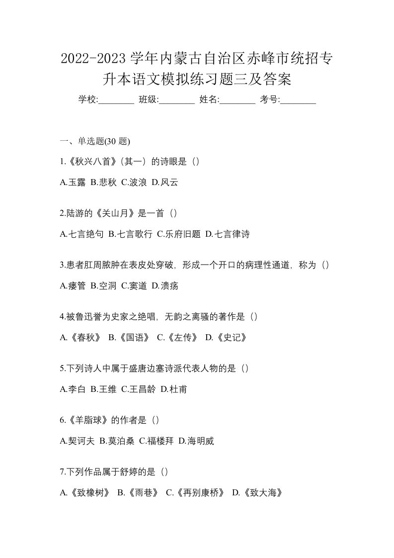 2022-2023学年内蒙古自治区赤峰市统招专升本语文模拟练习题三及答案